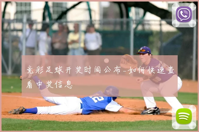 竞彩足球开奖时间公布_如何快速查看中奖信息
