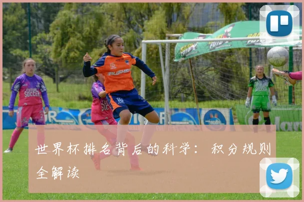 世界杯排名背后的科学：积分规则全解读