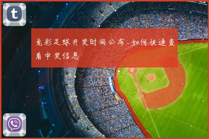 竞彩足球开奖时间公布_如何快速查看中奖信息
