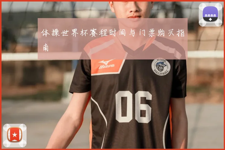 体操世界杯赛程时间与门票购买指南