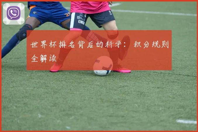 世界杯排名背后的科学：积分规则全解读