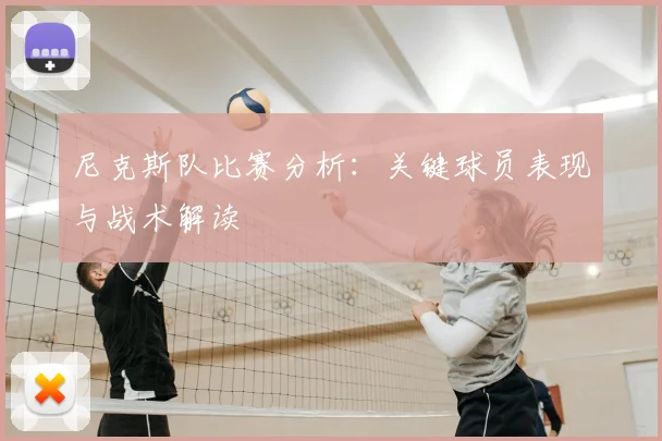 尼克斯队比赛分析:关键球员表现与战术解读