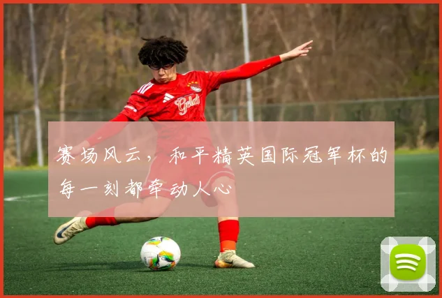 赛场风云，和平精英国际冠军杯的每一刻都牵动人心