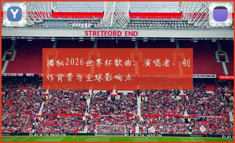 揭秘2026世界杯歌曲：演唱者、创作背景与全球影响力