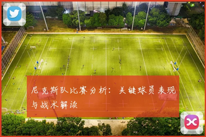 尼克斯队比赛分析:关键球员表现与战术解读