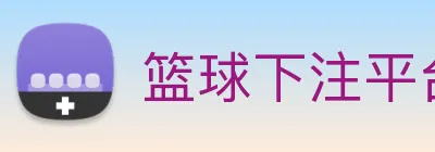 篮球下注平台 Logo